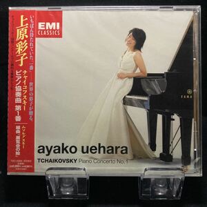 難あり☆未開封CD☆ 上原彩子　チャイコフスキーロンドン交響楽団　ピアノ協奏曲　第1番　EMI