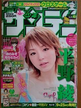 平野綾 切り抜き 10P 週刊少年サンデー 2008 2009_画像1