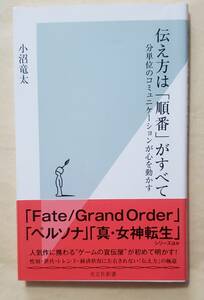 【即決・送料込】伝え方は「順番」がすべて　分単位のコミュニケーションが心を動かす （光文社新書1086） 小沼竜太／著