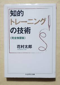 【即決・送料込】知的トレーニングの技術 （ちくま学芸文庫　ハ４４－１） （完全独習版） 花村太郎／著