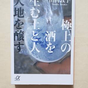 【即決・送料込】極上の酒を生む土と人　大地を醸す （講談社＋α文庫　Ｃ１７３－１） 山同敦子／〔著〕