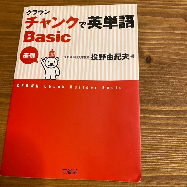 クラウンチャンクで英単語Ｂａｓｉｃ　基礎 投野由紀夫／編