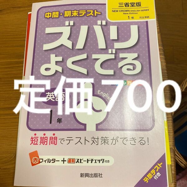 中間・期末テストズバリよくでる 三省堂