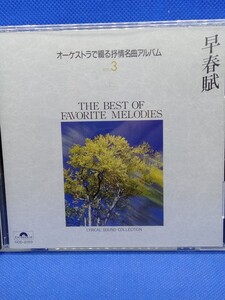 ☆オーケストラで綴る抒情名曲アルバム/早春賦/宵待草/冬の夜/誰もいない海　他/アルフレッド・ハウゼ楽団　他