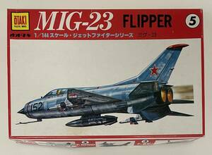 送料210円〜 希少 当時物 中袋未開封 未組立品 オオタキ 1/144 ミグ MiG-23 フリッパー Ye-152A ビンテージ プラモデル 検索 F-toys