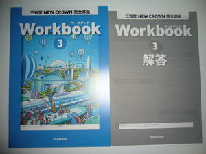 新学習指導要領対応　三省堂　NEW CROWN 完全準拠　Workbook ワークブック 3　別冊解答　ニュークラウン　英語　教科書準拠　3年　SANSEIDO