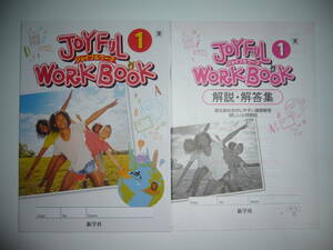 JOYFUL WORKBOOK ジョイフルワーク　1 東　解説・解答集 NEW HORIZON English Course ニューホライズン 東京書籍の教科書に対応 新学社 1年