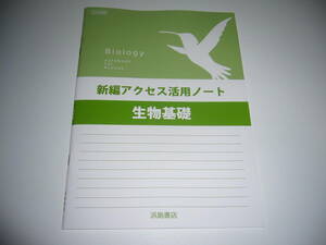 未使用　新編アクセス活用ノート　生物基礎　浜島書店　Biology　notebook for Access