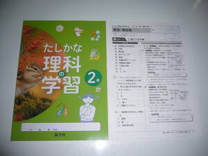 未使用　新学習指導要領対応　たしかな理科の学習　2年　大日　解答・解説集　新学社　大日本図書発行の教科書に対応　確かな理科の学習