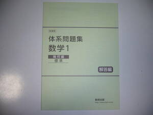 新課程　体系問題集　数学1　幾何編　標準　解答編　数研出版　体系数学 完全準拠