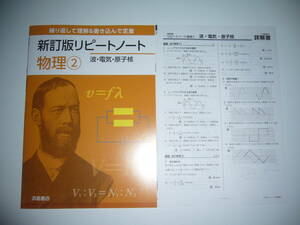 未使用　新訂版 リピートノート　物理②　波・電気・原子核　詳解書　実力テスト問題 付属　浜島書店　繰り返して理解＆書き込んで定着