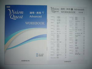 新課程　Vision Quest　論理・表現 Ⅰ 1　Advanced　WORKBOOK　解答編　啓林館　KEIRINKAN　ビジョンクエスト　アドバンスト　ワークブック