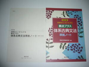 未使用　改訂版　読解をたいせつにする 要点プラス 体系古典文法　準拠ノート　別冊解答編 付属　数研出版編集部 編　読解を大切にする