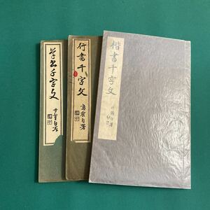 千字文　田代秋鶴　日下部鳴鶴　３冊セット