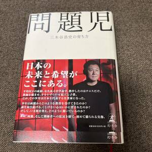 問題児　三木谷浩史の育ち方 山川健一／著