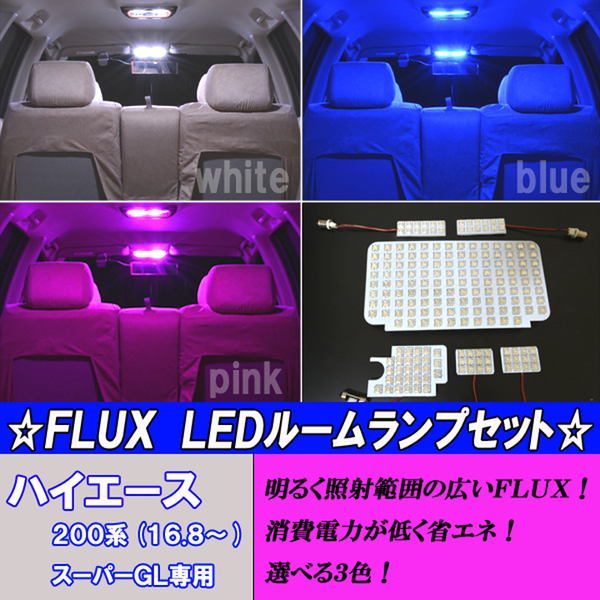 ハイエース レジアスエース 200系 選べる3色 LED ルームランプ スーパーGL 専用設計 ホワイト ブルー ピンク 198発 内装 パーツ ルーム球