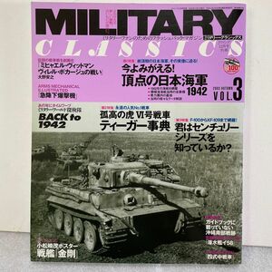 ミリタリー・クラシックス　VOL3 今よみがえる頂点の日本海軍１９４２