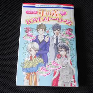 送料無料 即決 花とゆめ別冊FUROKU 2009年13号ふろく付録年の差LOVEストーリーズ椎名橙平間要古都和子丘辺おさぎフィアンセは小学生