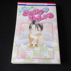 送料無料 即決 花とゆめ別冊FUROKU 2009年20号ふろく付録どうぶつすぺしゃる 林ゆか古都和子友藤結来海ユウ会長さんの子ねこお嬢様の命令は