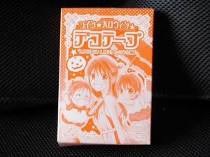 送料無料 即決 花とゆめ 2010年22号ふろく付録 LIVE SO LIFE こうち楓 ツイン ハロウィン デコテープ ラブソーライフ 新品 未使用 未開封