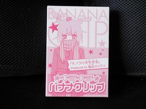 送料無料 即決 花とゆめ 23号ふろく付録 モノクロ少年少女 福山リョウコ キラキラバナナクリップ 新品未使用未開封 当時物