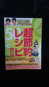 即決 いきなり！黄金伝説。 超節約レシピ50+10 Ⅱ テレビ朝日 料理本 クッキング 1ヵ月1万円生活