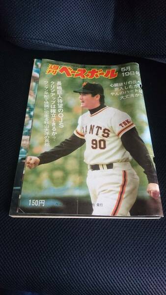 匿名配送 送料無料 週刊ベースボール 昭和50年5月19日号 1975年21 長嶋巨人待望のOJS 長嶋茂雄 読売ジャイアンツ 巨人軍 王貞治 当時物