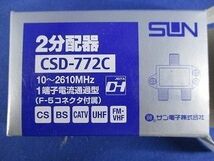 2分配器 CSD-772C_画像8