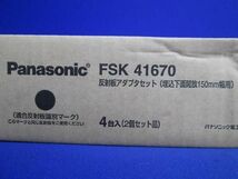 新古品 反射板アダプタ(4組入) FSK41670_画像3