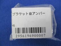 中古品 ブラケット台アンバー(10個入) 45_画像4