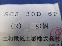 コネクタ(6個入) SCS-30D_画像2