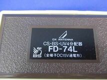 4分配器 FD-74L_画像2