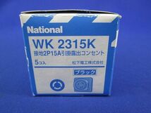 引掛露出コンセント(5個入)(ブラック) WK2315K_画像9