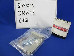 接続部振止金具 QRS13