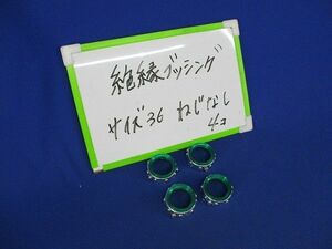 絶縁ブッシングねじなし(4個入) 36