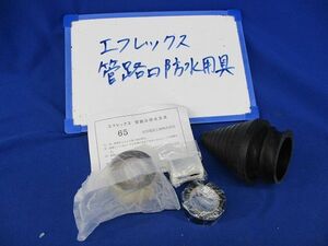 エフレックス管路口防水用具(1セット入) 65