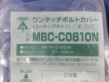 ワンタッチボルトカバー(12個入×2計24個入) MBC-C0810N_画像2