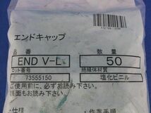 エンドキャップ(50個入×3) ENDV-L_画像2