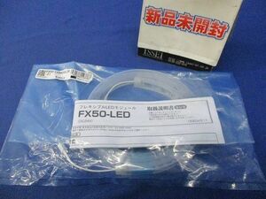 フレキシブルLEDモジュール(電球色) FX50-LED