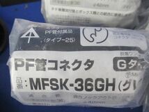 PF管用コネクタ(6個入)(グレー) MFSK-36GH_画像2