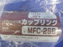 カップリングセット(混在4個入)ブラック MFC-28B他_画像2