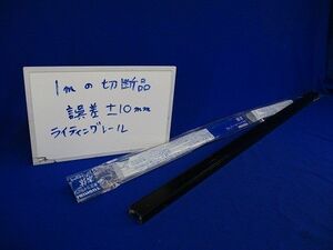 ライティングレール(切断品約1m)(3個入)(ブラック) 2P15A125V