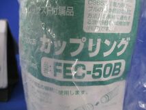 ミラレックス用カップリング FEC-50B_画像2