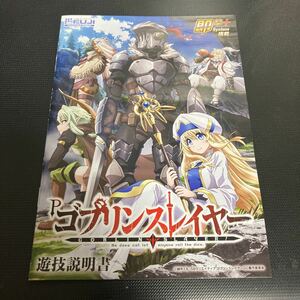 P ゴブリンスレイヤー パチンコ　小冊子 公式ガイドブック FUJI 1冊　非売品　遊戯ガイドブック 小冊子　★即決