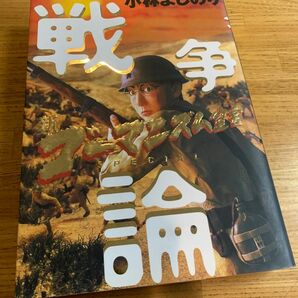 [ ¥429(至福)の] 戦争論。[大東亜戦争功績]新ゴーマニズム宣言ＳＰＥＣＩＡＬ戦争論 小林よしのり／著