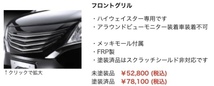 ◎希少◎良品 日産 セレナ C26 前期 AMS 社外 マークレス メッキ グリル ハイウェイスター スーパーブラック エアロ スポイラー KH3 黒_画像10