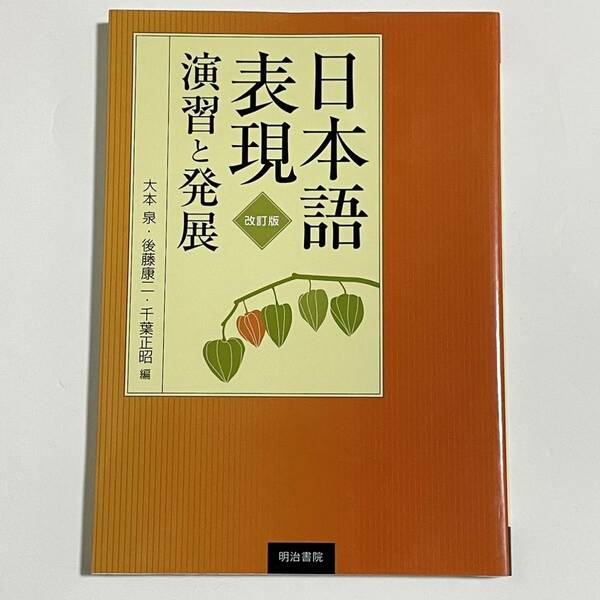 日本語表現 演習と発展 (改訂版) 大本泉/後藤康二/千葉正昭 明治書院