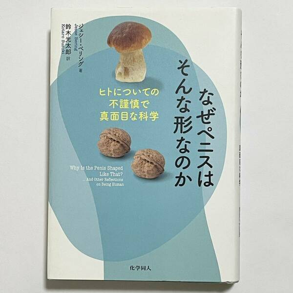 匿名配送 なぜペニスはそんな形なのか ヒトについての不謹慎で真面目な科学 ジェシー・ベリング／著　鈴木光太郎／訳 化学同人