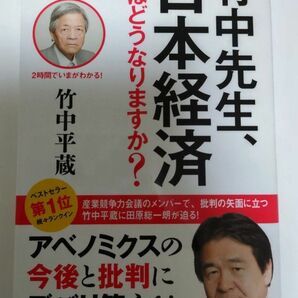 竹中先生、日本経済次はどうなりますか？ （オフレコ！ＢＯＯＫＳ　２時間でいまがわかる！） 竹中平蔵／著