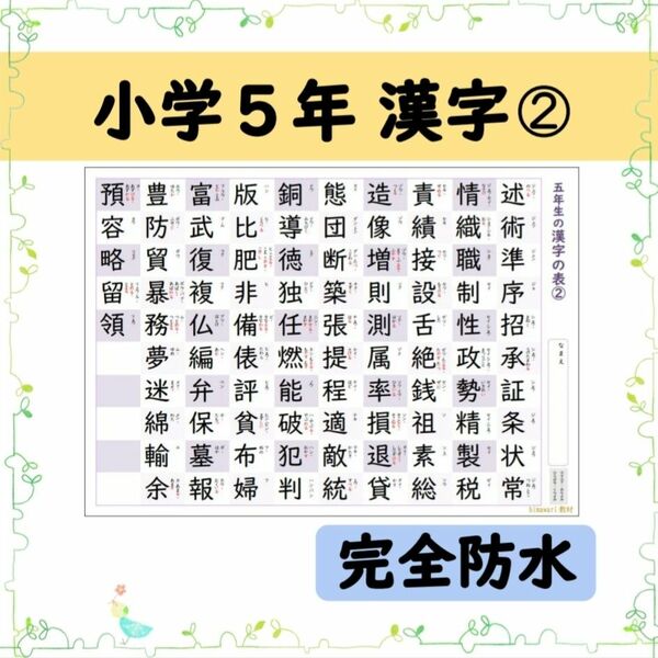 【小学５年生の漢字表［２］】完全防水！お風呂ポスターにも◎音読み・訓読みも掲載♪